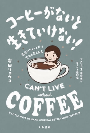 コーヒーがないと生きていけない！