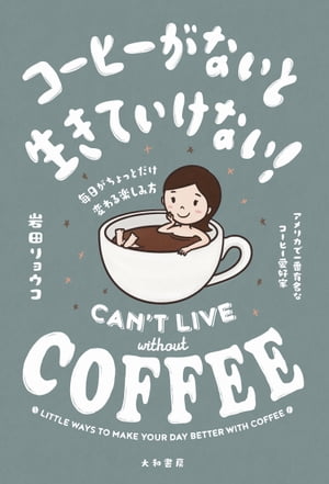 コーヒーがないと生きていけない！ 毎日がちょっとだけ変わる楽しみ方【電子書籍】[ 岩田リョウコ ]