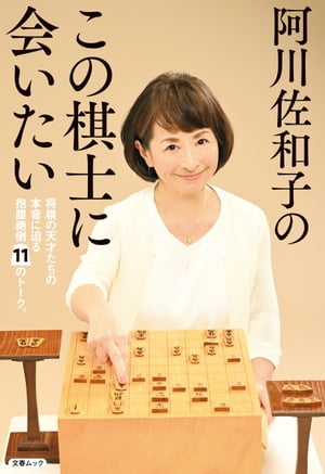 阿川佐和子のこの棋士に会いたい（文春ムック）【電子書籍】