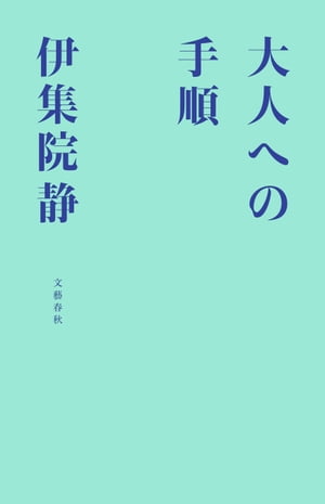 大人への手順【電子書籍】[ 伊集院静 ]