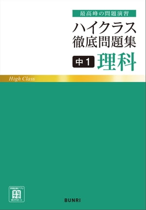 ハイクラス徹底問題集 中1理科