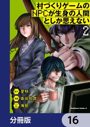 村づくりゲームのNPCが生身の人間としか思えない【分冊版】　16