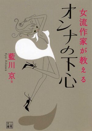 女流作家が教える オンナの下心【電子書籍】[ 藍川京 ]
