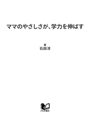 ママのやさしさが、学力を伸ばす