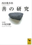 善の研究【電子書籍】[ 西田幾多郎 ]