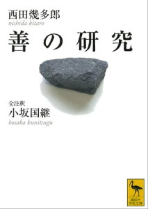 善の研究【電子書籍】[ 西田幾多郎 ]