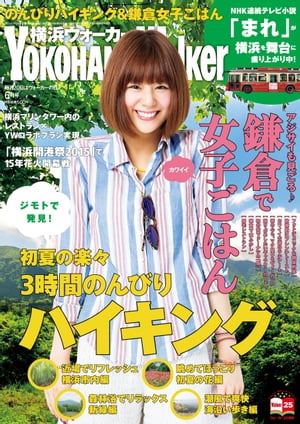 YokohamaWalker横浜ウォーカー　2015　6月号【電子書籍】[ YokohamaWalker編集部 ]