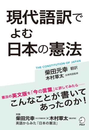 [音声DL付]現代語訳でよむ　日本の憲法