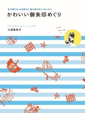 かわいい御朱印めぐり【電子書籍】[ 三須　亜希子 ]