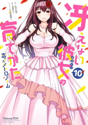 冴えない彼女の育てかた 恋するメトロノーム 10巻【電子書籍】[ 丸戸史明 ]