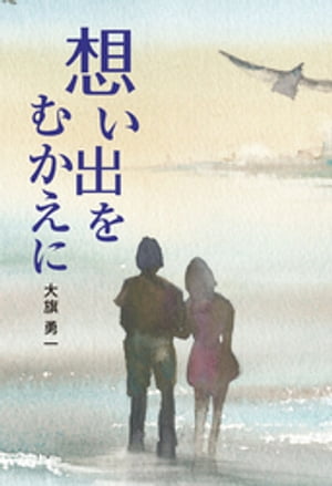 想い出をむかえに
