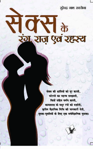 ŷKoboŻҽҥȥ㤨Sex Ke Rang Raaz Evam Rehesya Unheard world of sexŻҽҡ[ Surendra Nath Saxena ]פβǤʤ781ߤˤʤޤ
