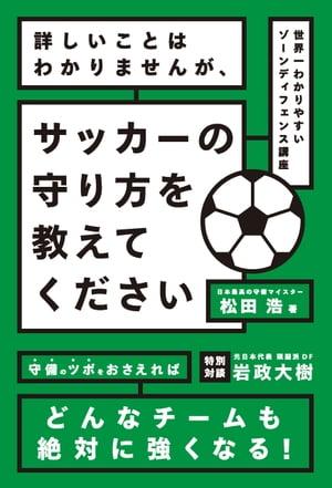 詳しいことはわかりませんが、サッカーの守り方を教えてください