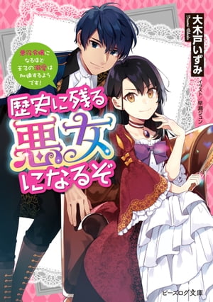 歴史に残る悪女になるぞ　悪役令嬢になるほど王子の溺愛は加速するようです！【電子特典付き】