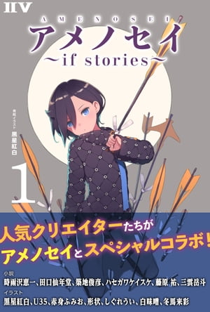 アメノセイ〜 if stories 〜 1