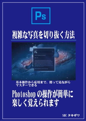 Photoshopで複雑な写真を切り抜く【電子書籍】[ SHCタキザワ ]