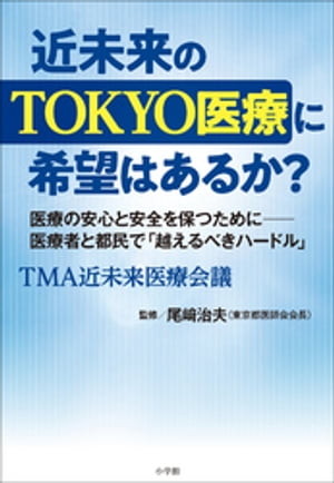 近未来のＴＯＫＹＯ医療に希望はあるか？　〜医療者と都民で「越えるべきハードル」〜