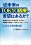 近未来のＴＯＫＹＯ医療に希望はあるか？　～医療者と都民で「越えるべきハードル」～