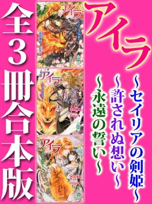 アイラ　全３冊合本版