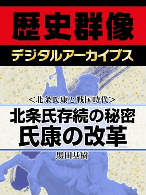 ＜北条氏康と戦国時代＞北条氏存続の秘密 氏康の改革