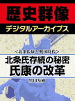 ＜北条氏康と戦国時代＞北条氏存続の秘密 氏康の改革【電子書籍】[ 黒田基樹 ]