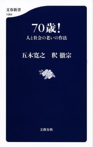 70歳！　人と社会の老いの作法