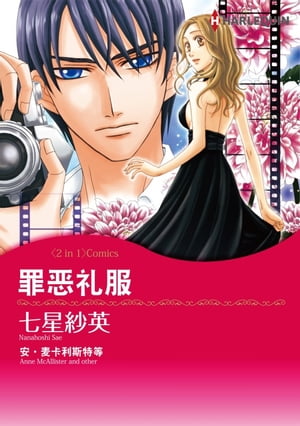 罪?礼服 Harlequin Comics【電子書籍】[ 