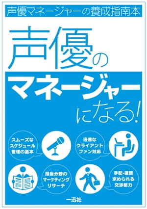 声優のマネージャーになる！