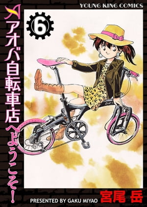 アオバ自転車店へようこそ！（6）【電子書籍】[ 宮尾岳 ]