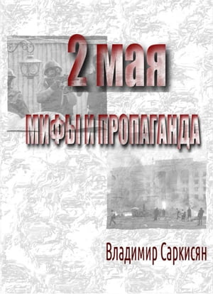 2 мая. Мифы и пропаганда