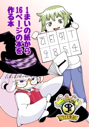 1まいの紙から16ページの本を作る本【電子書籍】[ クロ僕屋 ]