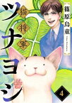 猫将軍ツナヨシ【話売り版】4【電子書籍】[ 篠原烏童 ]