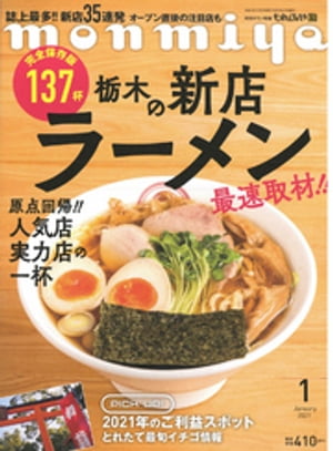 月刊タウン情報もんみや 2021年1月号