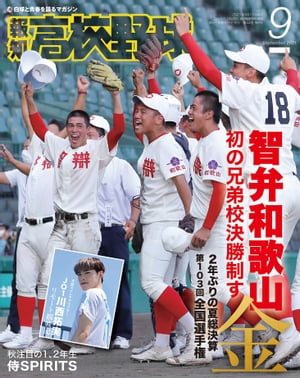 報知高校野球2021年9月号