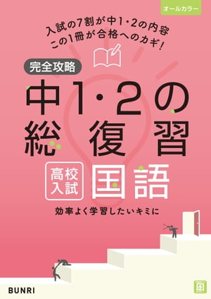 完全攻略 高校入試 中1・2の総復習 国語