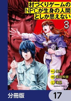 村づくりゲームのNPCが生身の人間としか思えない【分冊版】 17【電子書籍】 森田 和彦