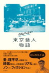 青島広志の東京藝大物語【電子書籍】[ 青島広志 ]