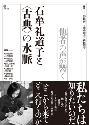 石牟礼道子と〈古典〉の水脈　他者の声が響く