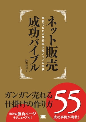 ネット販売成功バイブル ガンガン売れる仕掛けの作り方55