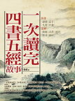 一次讀完四書五經故事【電子書籍】[ 清寧 ]