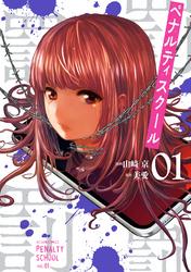 ペナルティスクール 1【電子書籍】[ 山崎京 ]