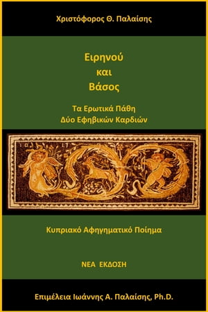 Ειρηνού και Βάσος [Irene and Vassos]