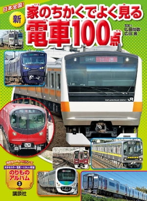 日本全国！　新　家のちかくでよく見る電車１００点