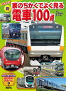 日本全国！ 新 家のちかくでよく見る電車100点【電子書籍】 坂正博