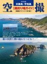 令和版 日振島・宇和島 空撮[磯釣り場ガイド]【電子書籍】[ 月刊つり人編集部 ]