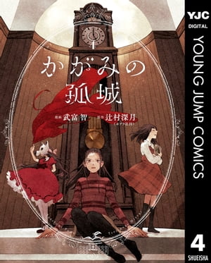 かがみの孤城 4【電子書籍】[ 辻村深月 ]のサムネイル