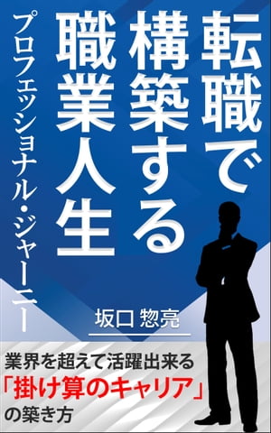 転職で構築する職業人生