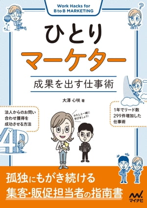 ひとりマーケター　成果を出す仕事術