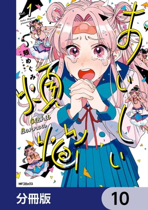 おいしい煩悩【分冊版】　10【電子