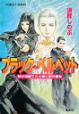 ブラック・ベルベット　神が見棄てた土地と黒き聖女【電子書籍】[ 須賀しのぶ ]